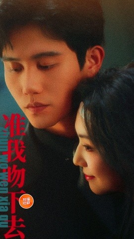 準我吻下去