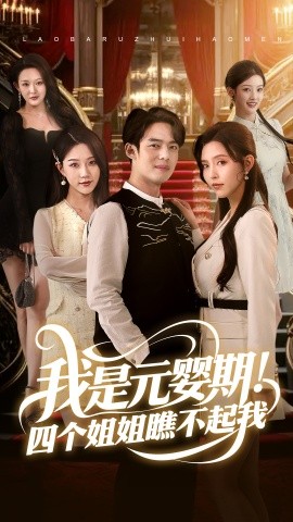 我是元嬰期！四個(gè)姐姐瞧不起我