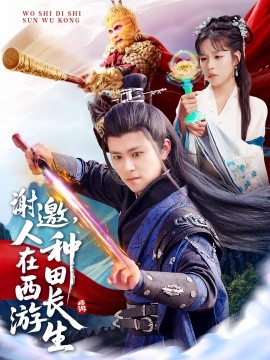 謝邀，人在西游種田長(zhǎng)生
