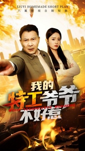 我的特工爺爺不好惹