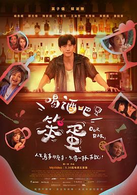 喝酒吧！笨蛋