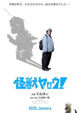 來拍怪獸電影吧！