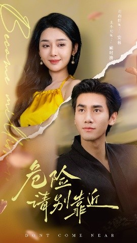 危險(xiǎn)請別靠近