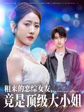 租來(lái)的戀綜女友，竟是頂級(jí)大小姐
