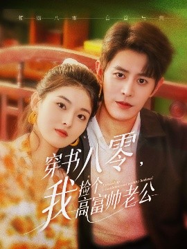 穿書(shū)八零我撿個(gè)高富帥老公