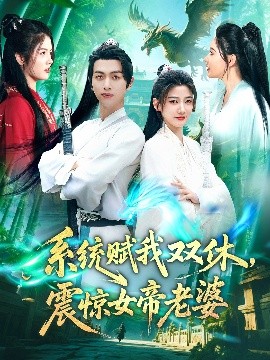 系統(tǒng)賦我雙休，震驚女帝老婆
