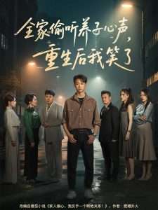 全家偷聽養(yǎng)子心聲，重生后我笑了