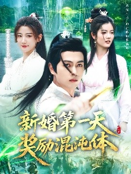 新婚第一天，獎(jiǎng)勵(lì)混沌體