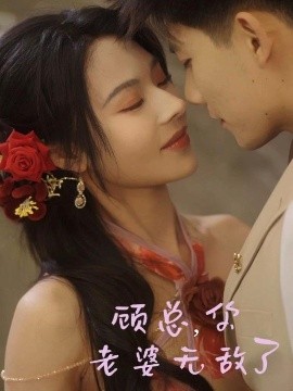 顧總，你老婆無(wú)敵了
