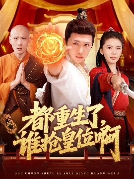 都重生了，誰(shuí)搶皇位啊