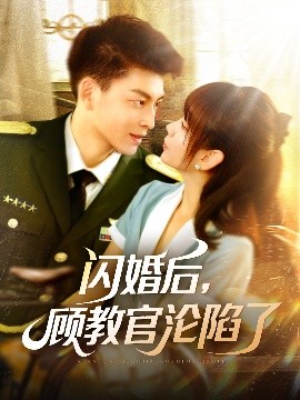 閃婚后，顧教官淪陷了