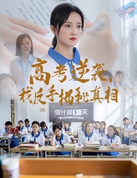 高考逆襲，我反手揭秘真相