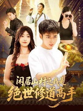 閑居山村之我是絕世修道高手