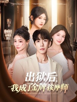 出獄后，我成了金牌按摩師