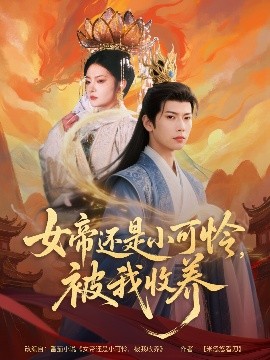 女帝還是小可憐，被我收養(yǎng)