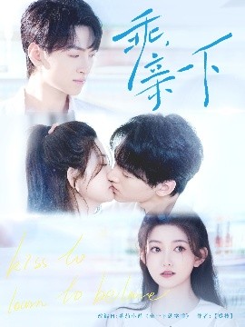 乖，親一下