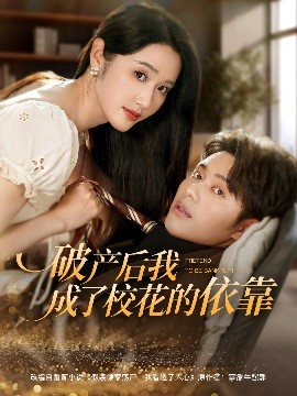 破產(chǎn)后我成了?；ǖ囊揽?>
                        <div   id=