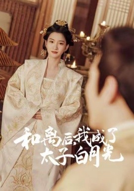 和離后，我成了太子白月光