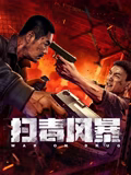 掃毒風暴