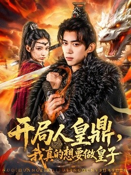 開局人皇鼎，我真的想要做皇子