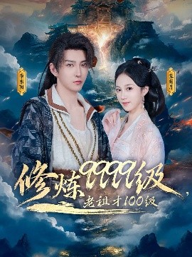修煉9999級(jí)，老祖才100級(jí)
