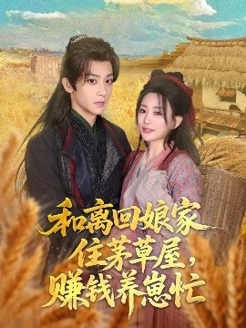 和離回娘家住茅草屋，賺錢養(yǎng)崽忙