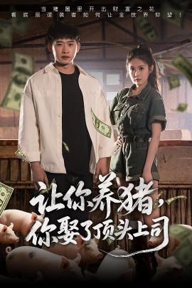 讓你養(yǎng)豬，你娶了頂頭上司