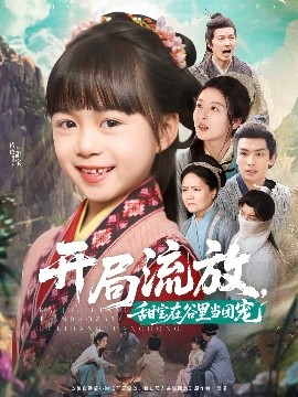 開局流放，甜寶在谷里當(dāng)團寵