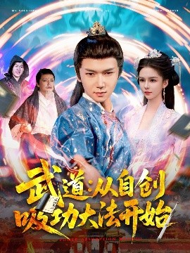 武道：從自創(chuàng)吸功大法開(kāi)始