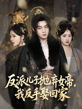 反派兒子拋棄女帝，我反手娶回家
