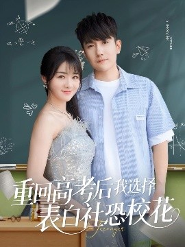 重回高考后我選擇表白社恐?；?>
                        <div   id=