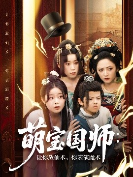 萌寶國師：讓你放仙術(shù)，你表演魔術(shù)