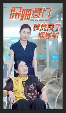 保姆登門我竟成了搖錢樹(shù)