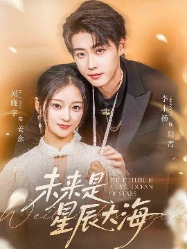 未來(lái)是星辰大海