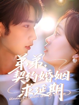弟弟，契約婚姻求延期