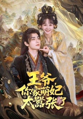 王爺，你家萌妃太囂張了