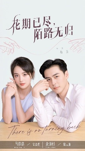 花期已盡陌路無(wú)歸