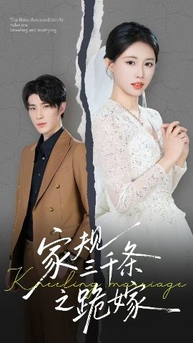 家規(guī)三千條之跪嫁