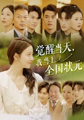 覺醒當天，我當上全國狀元
