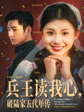 兵王讀我心，破陸家五代單傳