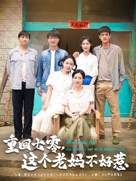 重回七零，這個(gè)老媽不好惹