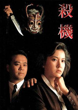 殺機(jī)粵語(yǔ)