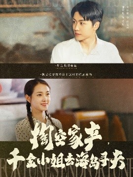掏空家產(chǎn)，千金小姐去海島尋夫