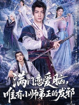 滿門戀愛(ài)腦，唯有小師弟正的發(fā)邪