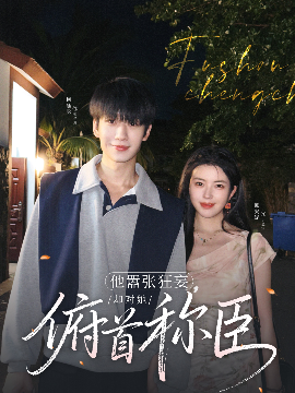他囂張狂妄，卻對她俯首稱臣