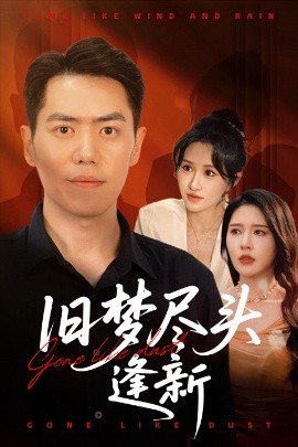 舊夢盡頭逢新