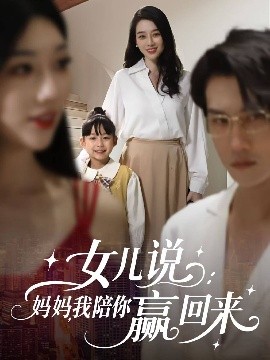 女兒說：媽媽，我陪你贏回來