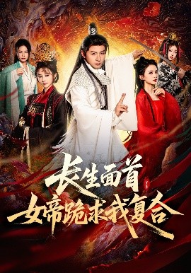 長(zhǎng)生面首，女帝跪求我復(fù)合