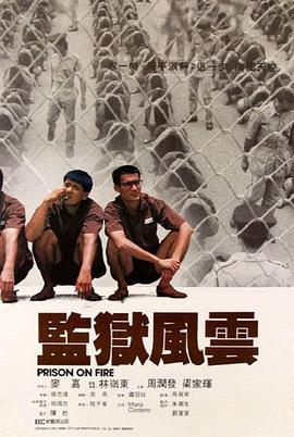 監(jiān)獄風云粵語