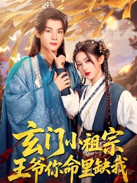 玄門(mén)小祖宗，王爺你命里缺我